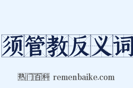 须管教反义词是什么意思的图片
